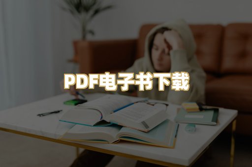 PDF电子书下载