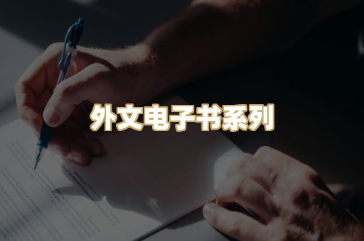 外文电子书系列