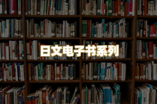 日文电子书系列
