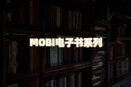 MOBI电子书系列
