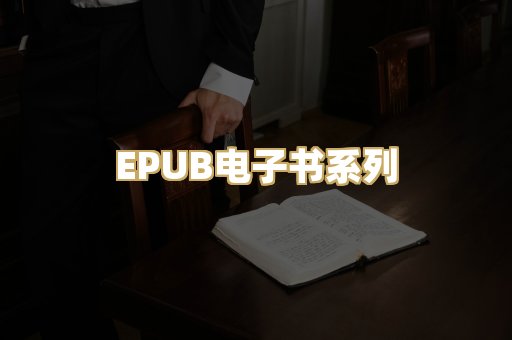 EPUB电子书系列